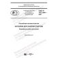 ГОСТ Р 702.2.004-2021
